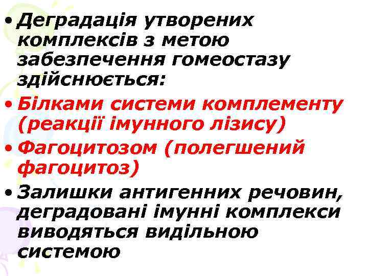  • Деградація утворених комплексів з метою забезпечення гомеостазу здійснюється: • Білками системи комплементу