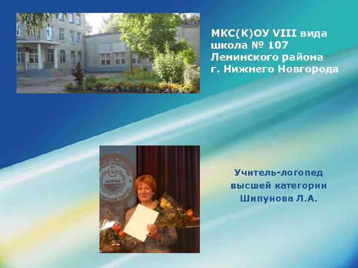 МКС(К)ОУ VIII вида школа № 107 Ленинского района г. Нижнего Новгорода Учитель-логопед высшей категории
