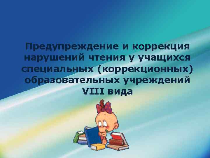 Предупреждение и коррекция нарушений чтения у учащихся специальных (коррекционных) образовательных учреждений VIII вида LOGO