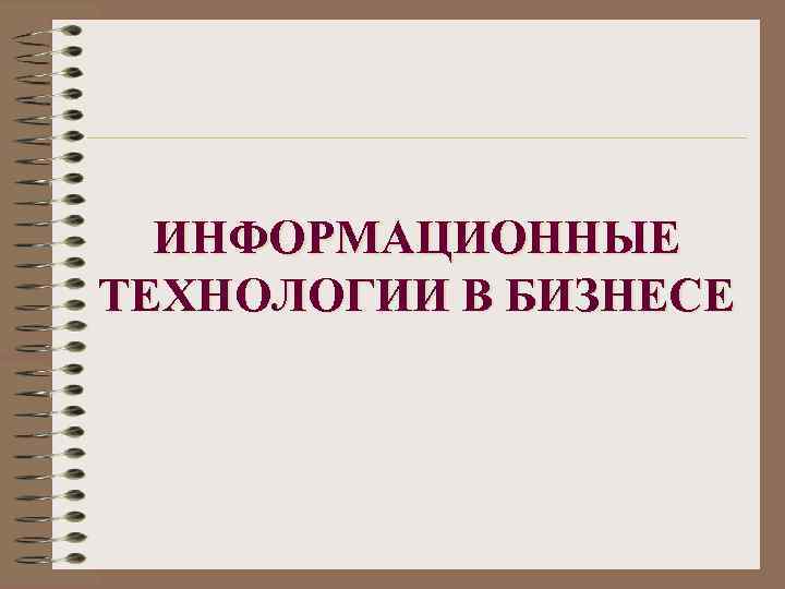 ИНФОРМАЦИОННЫЕ ТЕХНОЛОГИИ В БИЗНЕСЕ 