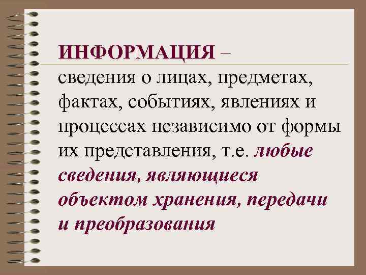 ИНФОРМАЦИЯ – сведения о лицах, предметах, фактах, событиях, явлениях и процессах независимо от формы