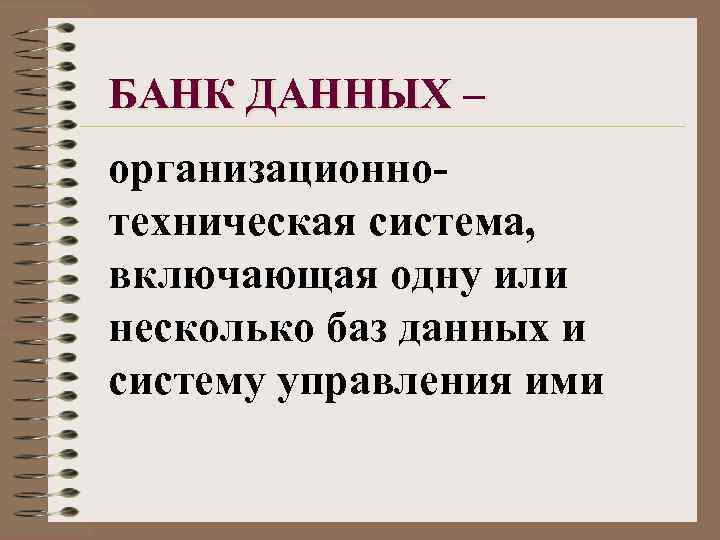 БАНК ДАННЫХ – организационнотехническая система, включающая одну или несколько баз данных и систему управления