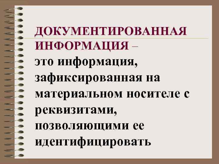 Информация зафиксированная на материальном носителе