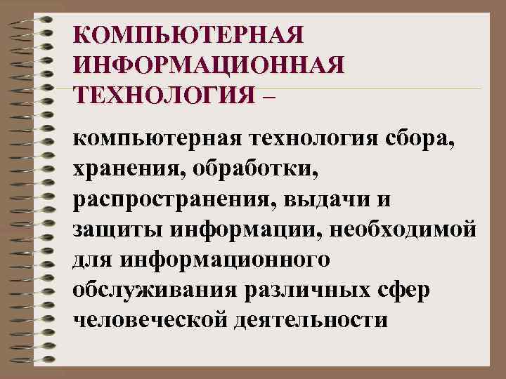 КОМПЬЮТЕРНАЯ ИНФОРМАЦИОННАЯ ТЕХНОЛОГИЯ – компьютерная технология сбора, хранения, обработки, распространения, выдачи и защиты информации,