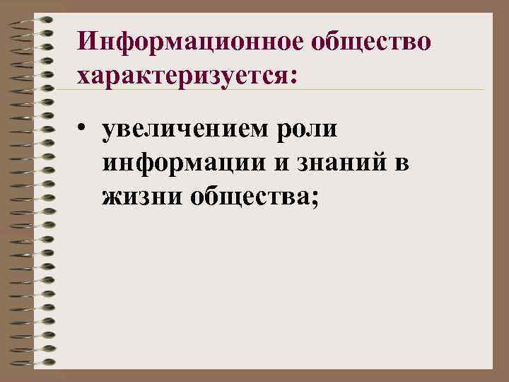 Информационное общество характеризуется: • увеличением роли информации и знаний в жизни общества; 