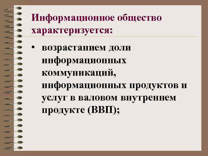 Информационное общество характеризуется: • возрастанием доли информационных коммуникаций, информационных продуктов и услуг в валовом