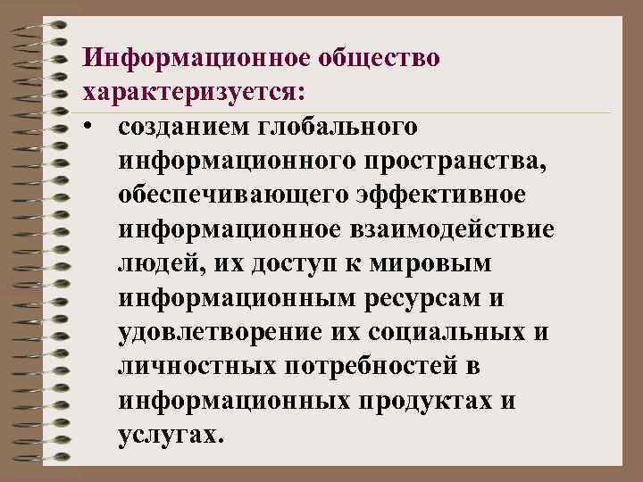 Информационное общество характеризуется: • созданием глобального информационного пространства, обеспечивающего эффективное информационное взаимодействие людей, их