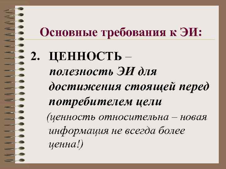 Основные требования к ЭИ: 2. ЦЕННОСТЬ – полезность ЭИ для достижения стоящей перед потребителем