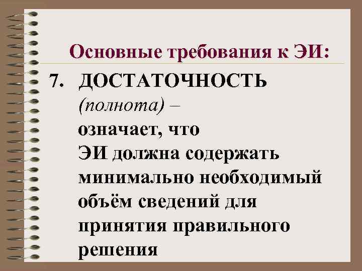 Основные требования к ЭИ: 7. ДОСТАТОЧНОСТЬ (полнота) – означает, что ЭИ должна содержать минимально
