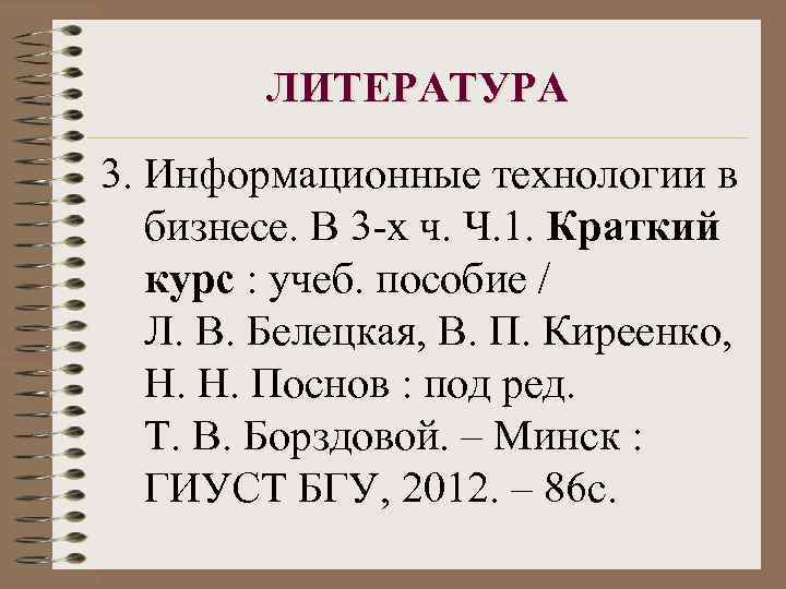 ЛИТЕРАТУРА 3. Информационные технологии в бизнесе. В 3 -х ч. Ч. 1. Краткий курс