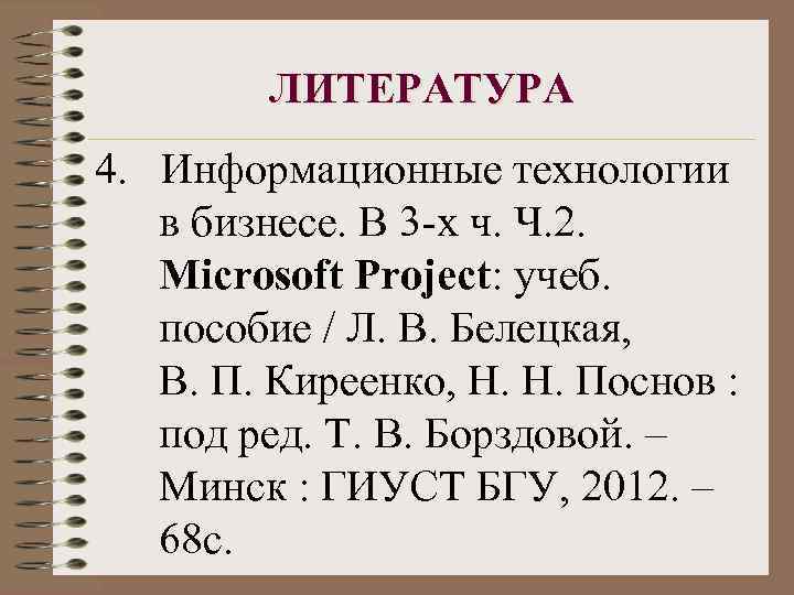ЛИТЕРАТУРА 4. Информационные технологии в бизнесе. В 3 -х ч. Ч. 2. Microsoft Project: