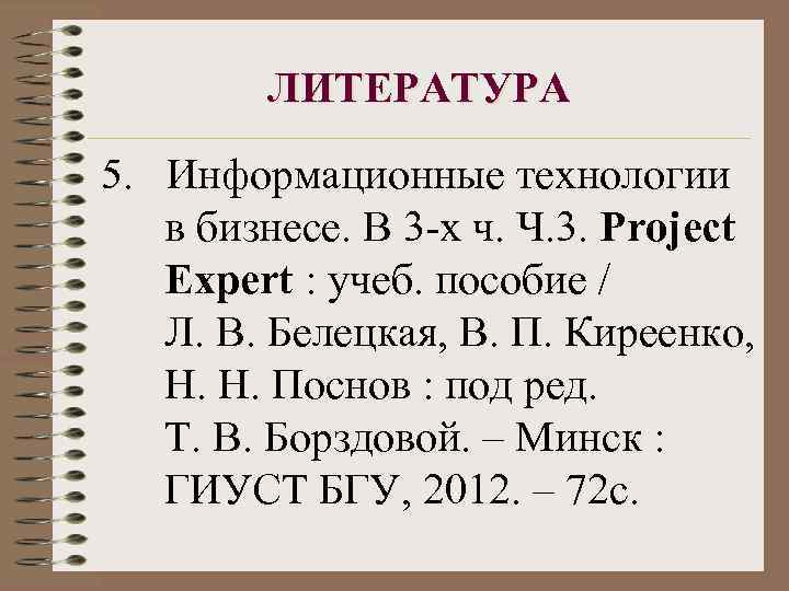 ЛИТЕРАТУРА 5. Информационные технологии в бизнесе. В 3 -х ч. Ч. 3. Project Expert