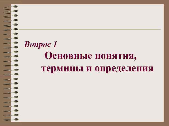 Вопрос 1 Основные понятия, термины и определения 