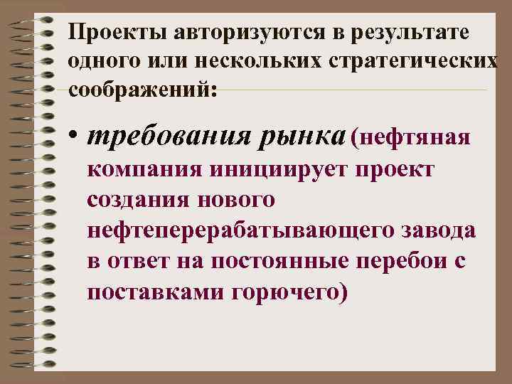 Проекты авторизуются в результате одного или нескольких стратегических соображений: • требования рынка (нефтяная компания