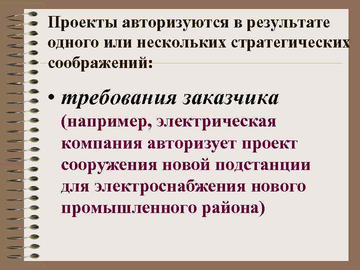 Проекты авторизуются в результате одного или нескольких стратегических соображений: • требования заказчика (например, электрическая