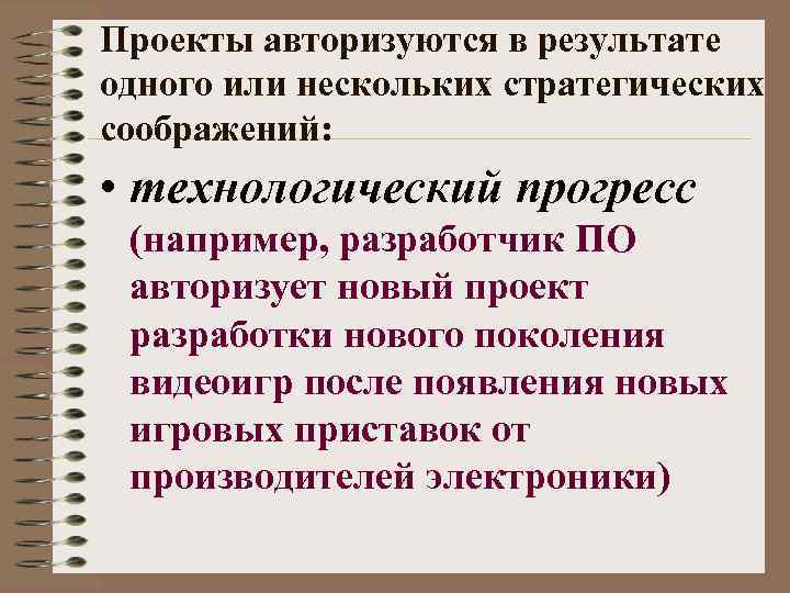 Проекты авторизуются в результате одного или нескольких стратегических соображений: • технологический прогресс (например, разработчик