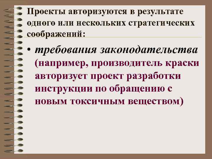 Проекты авторизуются в результате одного или нескольких стратегических соображений: • требования законодательства (например, производитель