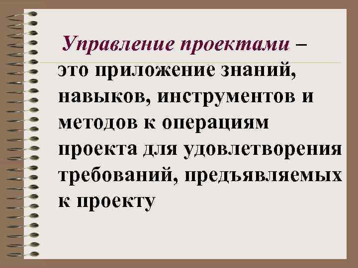 7 управление. It-проект лекции презентации. Приложение в проекте. Инструментарий это навык или знание.