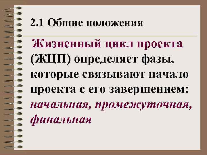 2. 1 Общие положения Жизненный цикл проекта (ЖЦП) определяет фазы, которые связывают начало проекта