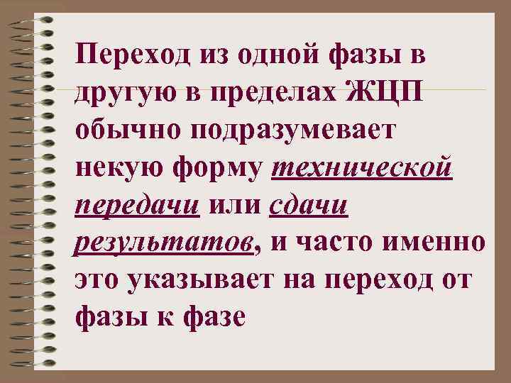 Переход из одной фазы в другую в пределах ЖЦП обычно подразумевает некую форму технической