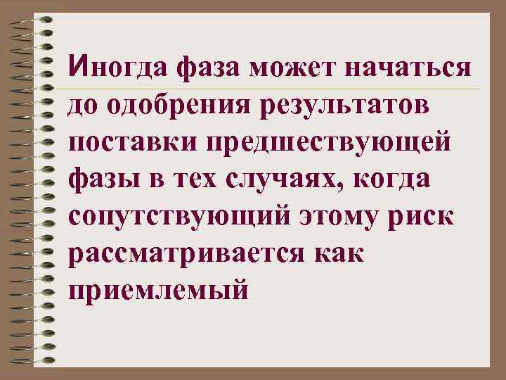 Иногда фаза может начаться до одобрения результатов поставки предшествующей фазы в тех случаях, когда