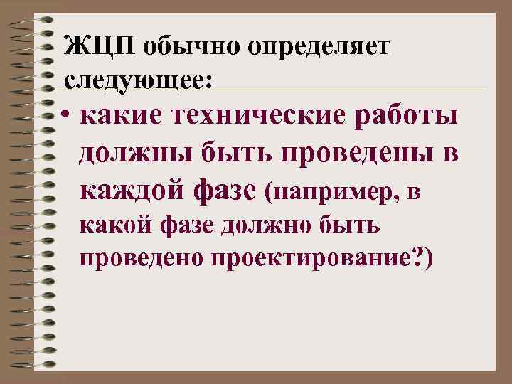 ЖЦП обычно определяет следующее: • какие технические работы должны быть проведены в каждой фазе