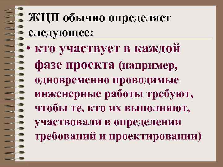 ЖЦП обычно определяет следующее: • кто участвует в каждой фазе проекта (например, одновременно проводимые