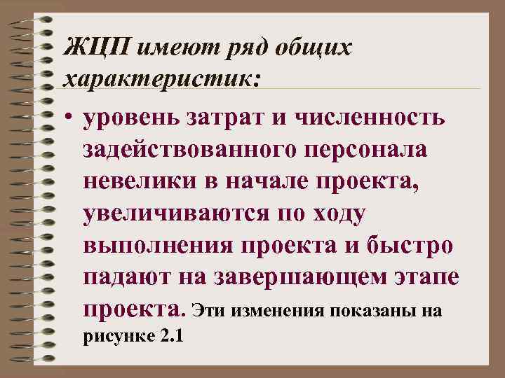 ЖЦП имеют ряд общих характеристик: • уровень затрат и численность задействованного персонала невелики в