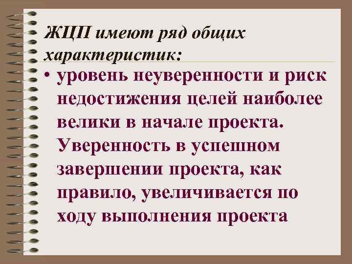 ЖЦП имеют ряд общих характеристик: • уровень неуверенности и риск недостижения целей наиболее велики