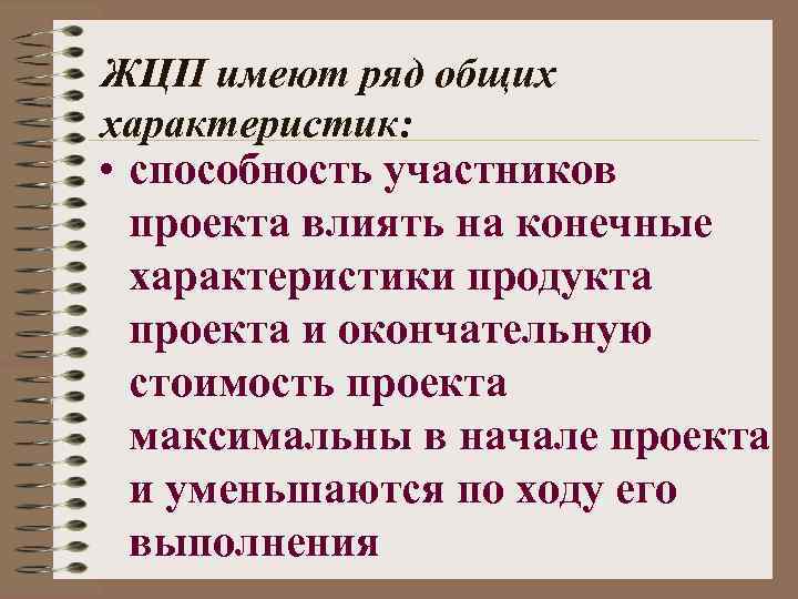 ЖЦП имеют ряд общих характеристик: • способность участников проекта влиять на конечные характеристики продукта