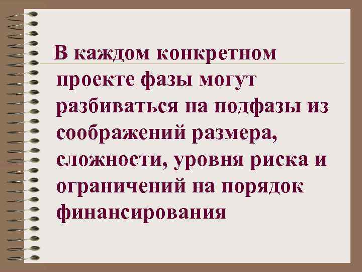 В каждом конкретном проекте фазы могут разбиваться на подфазы из соображений размера, сложности, уровня