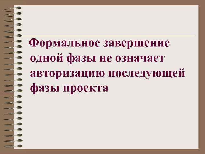 Формальное завершение одной фазы не означает авторизацию последующей фазы проекта 