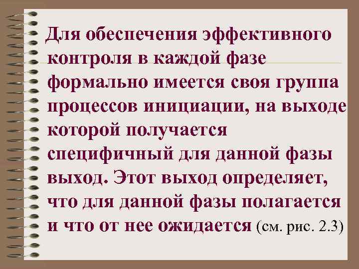 Для обеспечения эффективного контроля в каждой фазе формально имеется своя группа процессов инициации, на