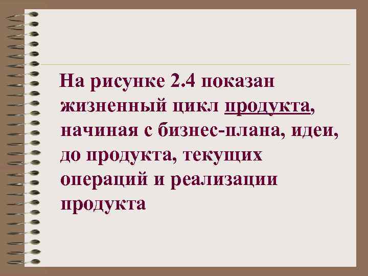 На рисунке 2. 4 показан жизненный цикл продукта, начиная с бизнес-плана, идеи, до продукта,