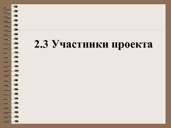 2. 3 Участники проекта 