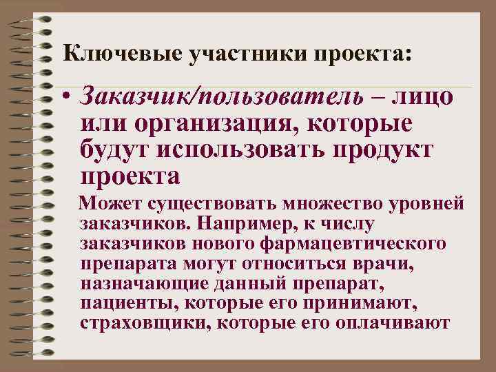 Ключевые участники проекта: • Заказчик/пользователь – лицо или организация, которые будут использовать продукт проекта