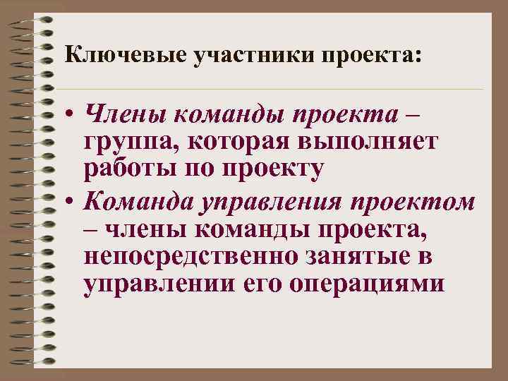 Ключевые участники проекта: • Члены команды проекта – группа, которая выполняет работы по проекту