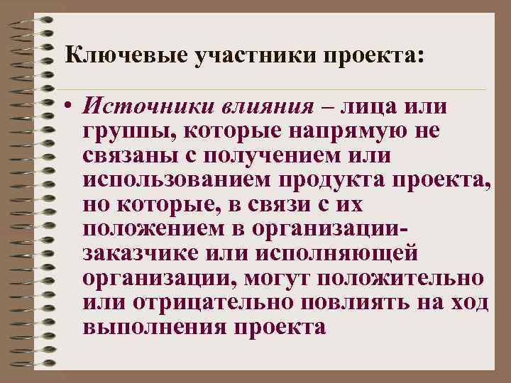 Ключевые участники проекта: • Источники влияния – лица или группы, которые напрямую не связаны