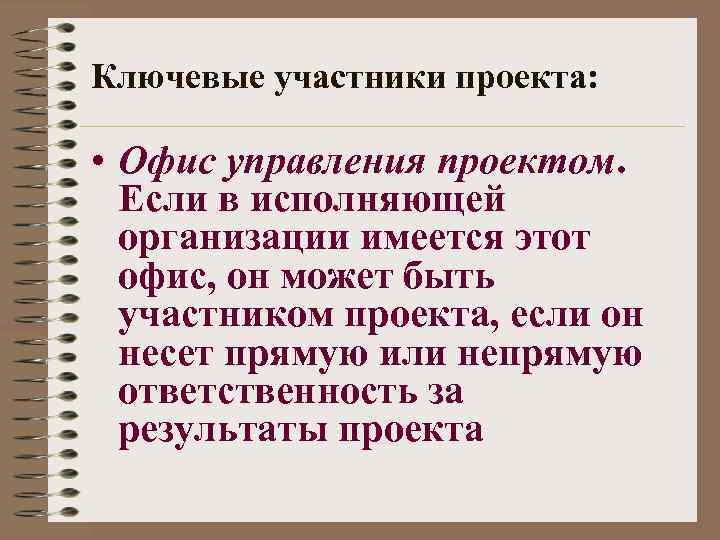 Ключевые участники проекта: • Офис управления проектом. Если в исполняющей организации имеется этот офис,