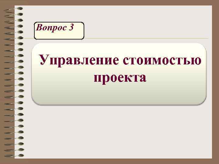 Вопрос 3 Управление стоимостью проекта 