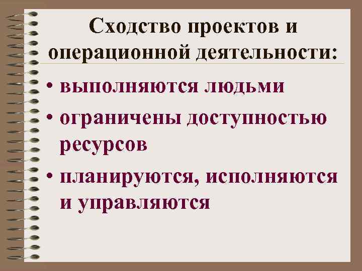 Доступность ресурсов. Проект и Операционная деятельность. Проект от операционной деятельности. Операционная деятельность человека. Проекты vs Операционная деятельность.