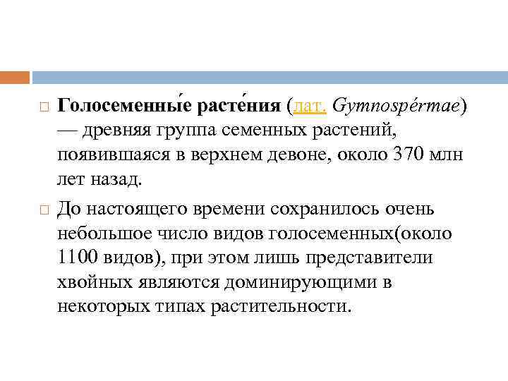  Голосеменны е расте ния (лат. Gymnospérmae) — древняя группа семенных растений, появившаяся в