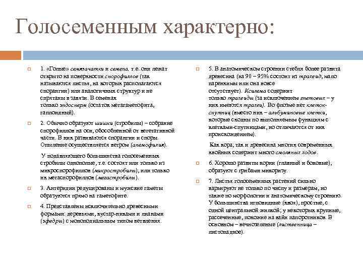Голосеменным характерно: 1. «Голые» семязачатки и семена, т. е. они лежат открыто на поверхности