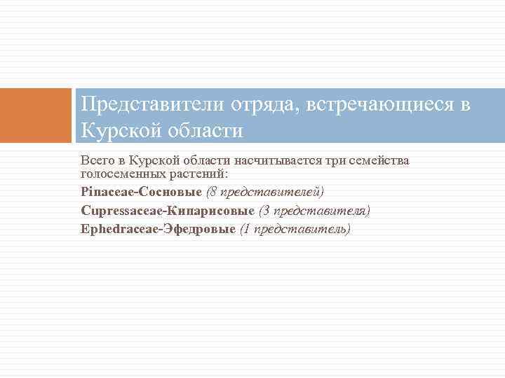 Представители отряда, встречающиеся в Курской области Всего в Курской области насчитывается три семейства голосеменных