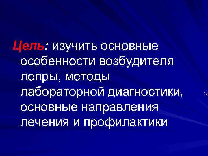 Цель: изучить основные особенности возбудителя лепры, методы лабораторной диагностики, основные направления лечения и профилактики