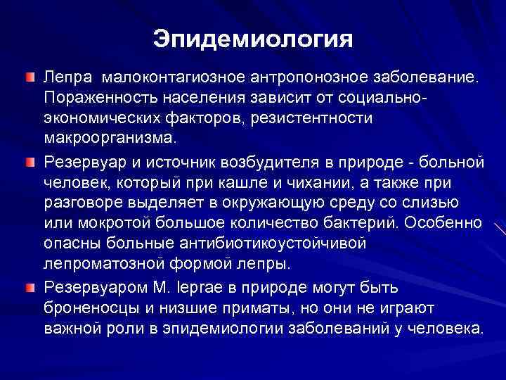 Эпидемиология Лепра малоконтагиозное антропонозное заболевание. Пораженность населения зависит от социальноэкономических факторов, резистентности макроорганизма. Резервуар