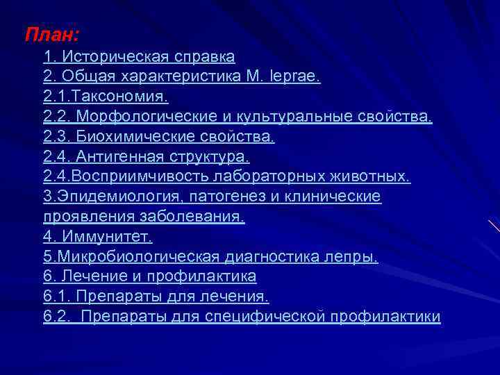 План: 1. Историческая справка 2. Общая характеристика М. leprae. 2. 1. Таксономия. 2. 2.