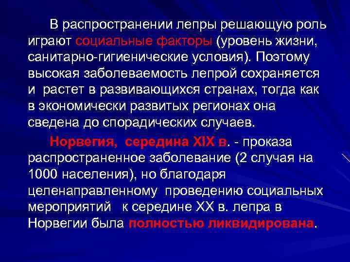 В распространении лепры решающую роль играют социальные факторы (уровень жизни, санитарно-гигиенические условия). Поэтому высокая