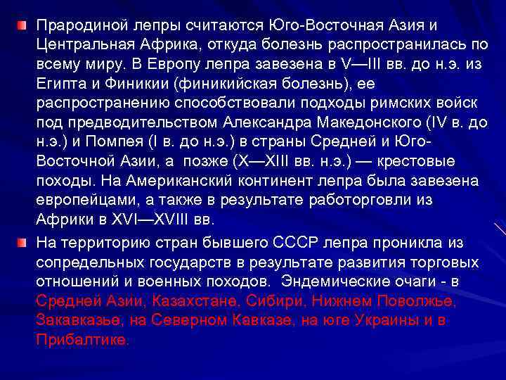 Прародиной лепры считаются Юго-Восточная Азия и Центральная Африка, откуда болезнь распространилась по всему миру.