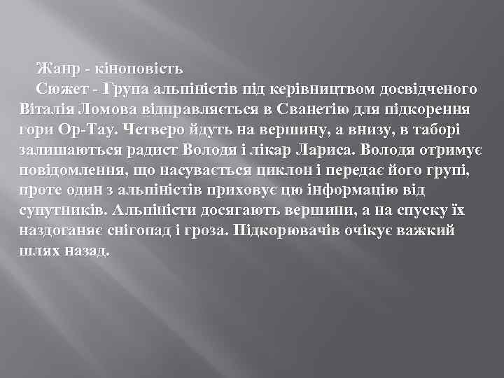 Жанр - кіноповість Сюжет - Група альпіністів під керівництвом досвідченого Віталія Ломова відправляється в